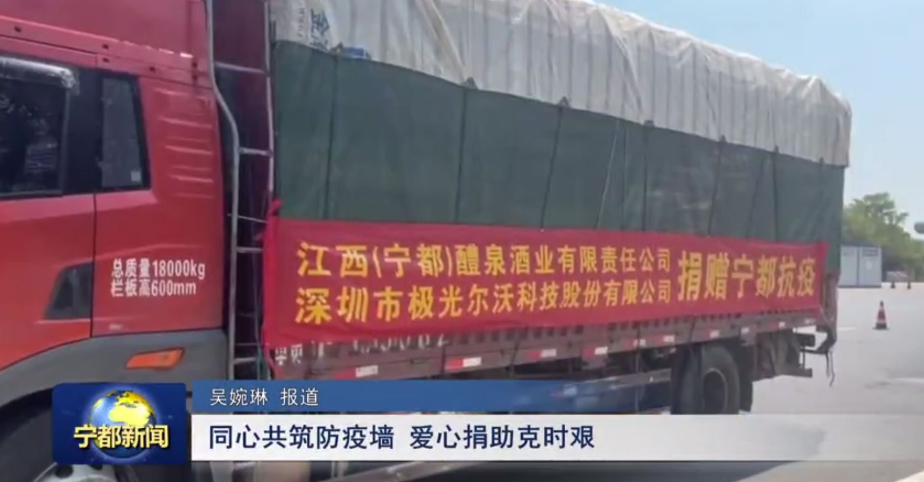 （寧都）醴泉酒業(yè)、極光創(chuàng)新支援寧都，共同抗疫，體現(xiàn)社會(huì)責(zé)任感
